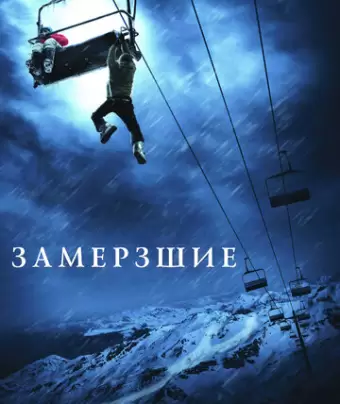 Замерзшие / Frozen