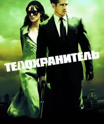 Телохранитель / London Boulevard