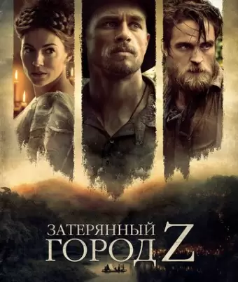 Затерянный город Z / The Lost City of Z