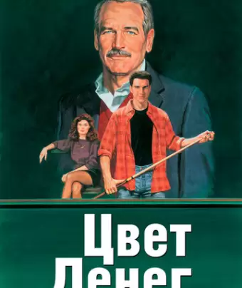 Цвет денег / The Color of Money