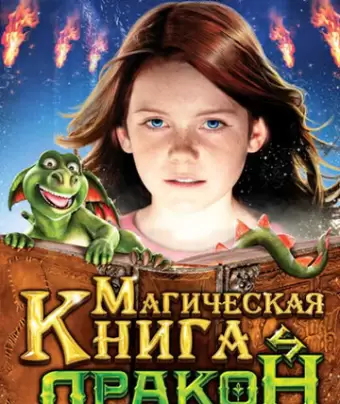 Магическая книга и дракон / Hexe Lilli: Der Drache und das magische Buch