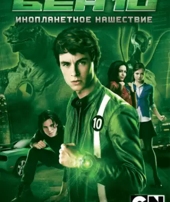 Бен 10: Инопланетное нашествие / Ben 10: Alien Swarm
