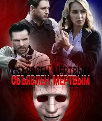 Объявлен мертвым 