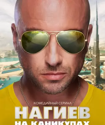 Нагиев на каникулах