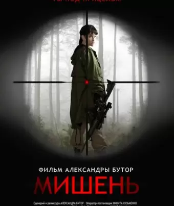 Мишень