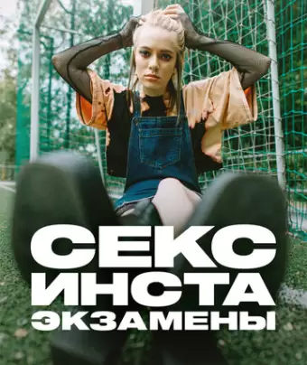 Секс, инста, экзамены / Секс, Інста і ЗНО