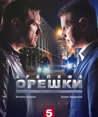 Крепкие орешки