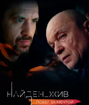 Найден_жив