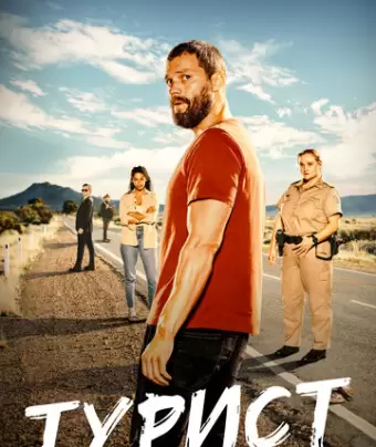 Турист / The Tourist