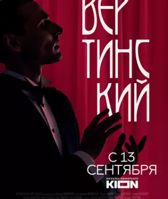 Вертинский