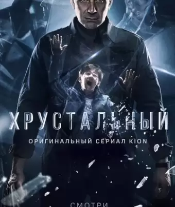 Хрустальный
