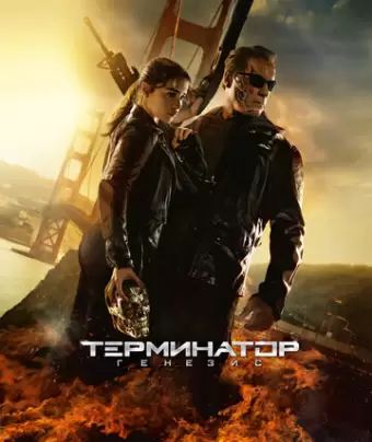 Терминатор: Генезис / Terminator Genisys