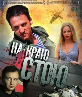 На краю стою