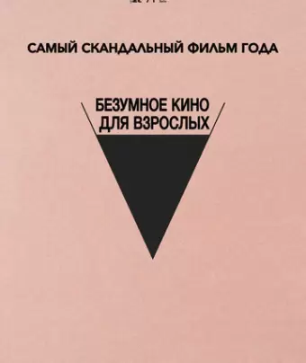 Безумное кино для взрослых / Babardeala cu bucluc sau porno balamuc