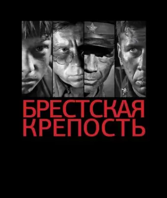 Брестская крепость