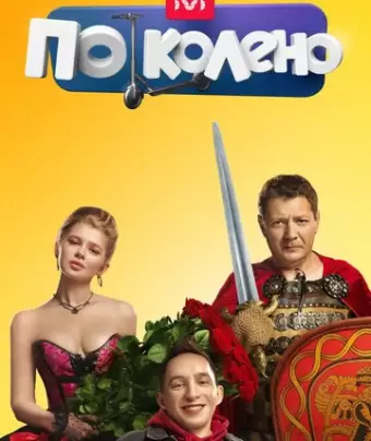 По колено