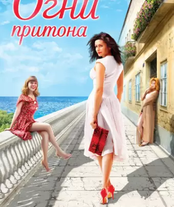 Огни притона / Ogni pritona