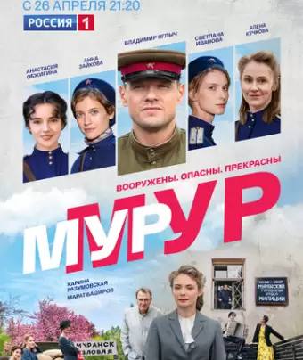 МУР-МУР