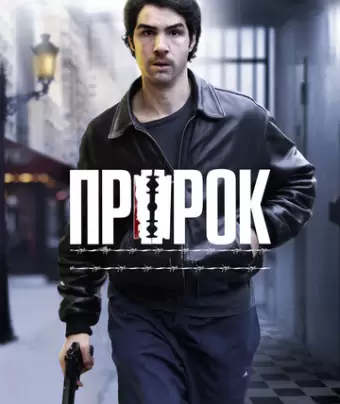 Пророк / Un prophète
