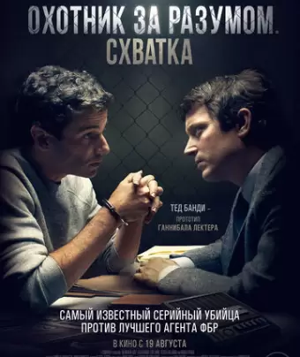 Охотник за разумом. Схватка / No Man of God