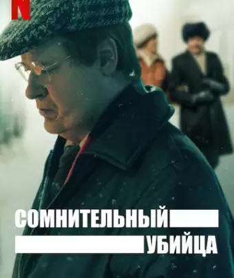 Сомнительный убийца / The Unlikely Murderer
