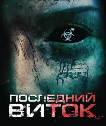 Последний виток / Dark Island