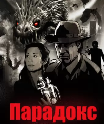 Парадокс / Paradox