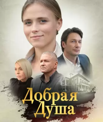 Добрая душа