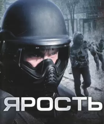Ярость / Rampage