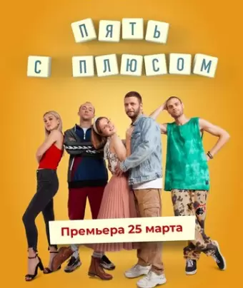 Пять с плюсом