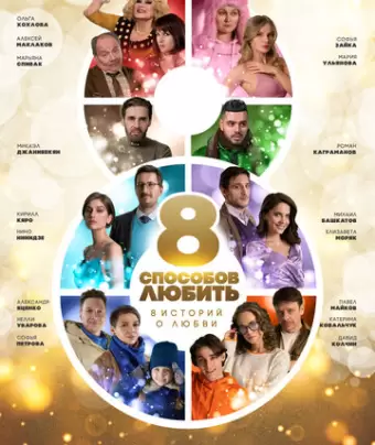 8 способов любить