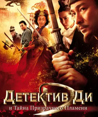 Детектив Ди и тайна призрачного пламени / Di Renjie: tong tian di guo