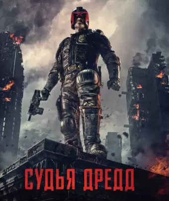 Судья Дредд / Dredd