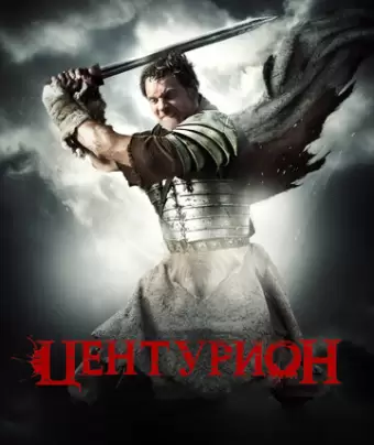 Центурион / Centurion