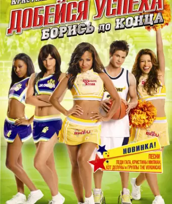 Добейся успеха: Борись до конца! / Bring It On: Fight to the Finish