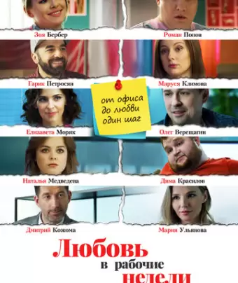Любовь в рабочие недели