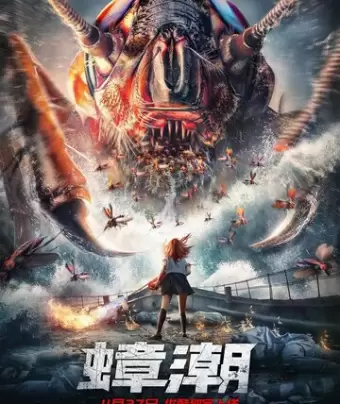 Тараканий прилив / Zhang chao