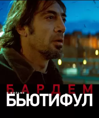 Бьютифул / Biutiful