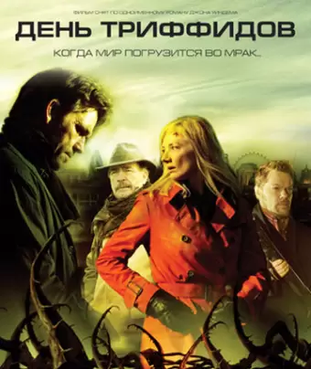 День Триффидов / The Day of the Triffids