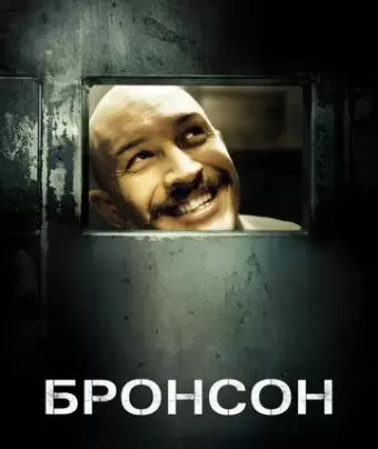 Бронсон / Bronson