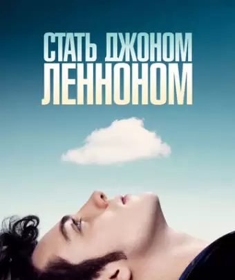 Стать Джоном Ленноном / Nowhere Boy