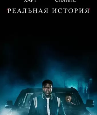 Реальная история / True Story