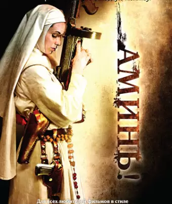 Аминь / Nude Nuns with Big Guns