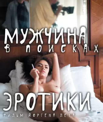 Мужчина в поисках эротики / The Erotic Man