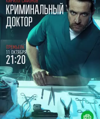 Криминальный доктор