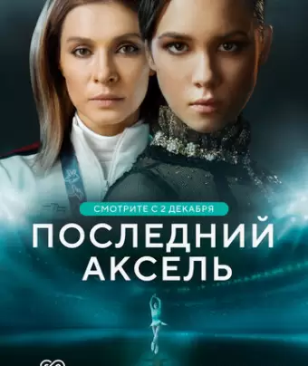 Последний аксель