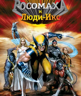 Росомаха и Люди Икс. Начало / Wolverine and the X-Men