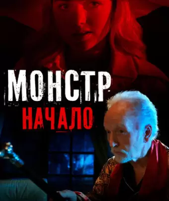 Монстр: Начало / Aileen Wuornos: American Boogeywoman