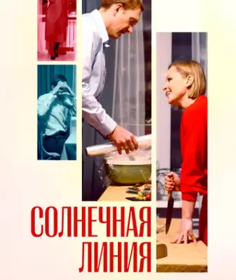 Солнечная линия