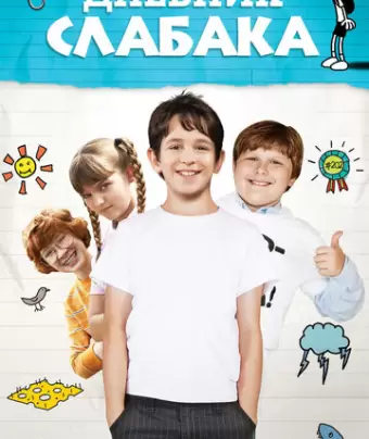 Дневник слабака / Diary of a Wimpy Kid